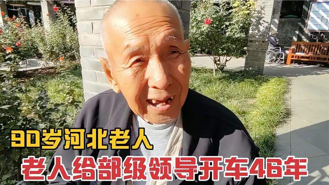 90岁老人给部级领导开车46年，开车有哪些规矩，退休金够请保姆生活