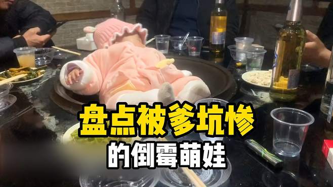 盘点被爹坑惨的倒霉萌娃 坑娃 萌娃 搞笑视频 搞笑盘点 搞笑