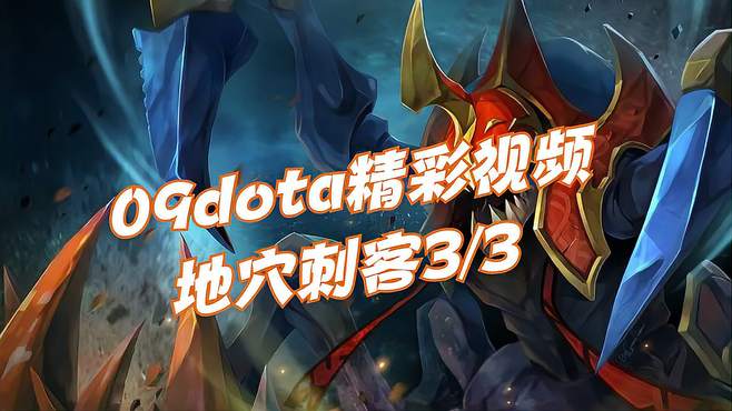 09DOTA之《地穴刺客》3/3，中路压血魔就要压到底，不能让他满血