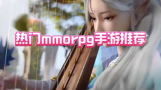 热门mmorpg手游推荐，最新mmorpg手游排行榜