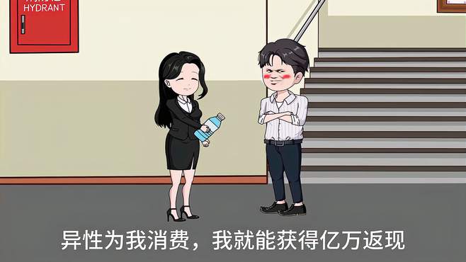 异性为我消费就能获得亿万返现，反向暴击系统