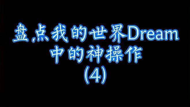 盘点我的世界中dream的神操作「4」