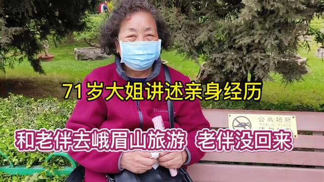 71岁大姐讲述亲身经历，和老伴去峨眉山旅游 老伴没回来！