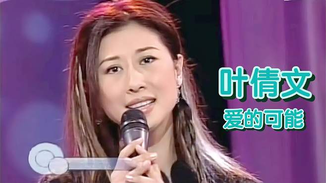 叶倩文《爱的可能》｜费玉清的清音乐 2003