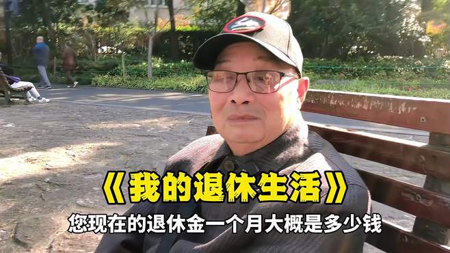 上海80岁爷叔，退休金加补贴在1万左右