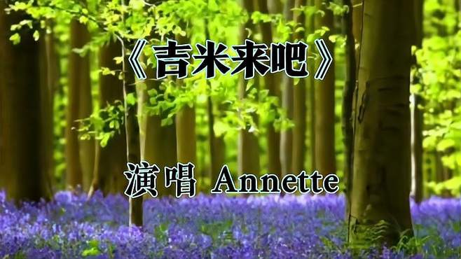 风靡八十年代的印度神曲《吉米来吧》节奏动感入心，时代回忆