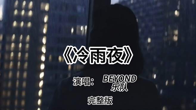 永远的beyond，忍不住的思念，怀念过去！