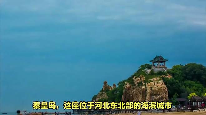 秦皇岛游玩攻略：探秘海滨城市的无限魅力