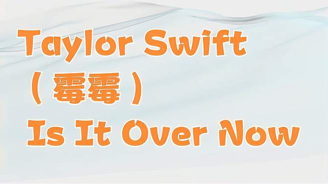 Taylor Swift（霉霉）- Is It Over Now