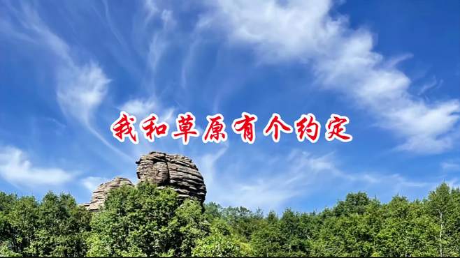 歌曲《我和草原有个约定》奇峰演唱，背景视频实拍贡格尔草原美景