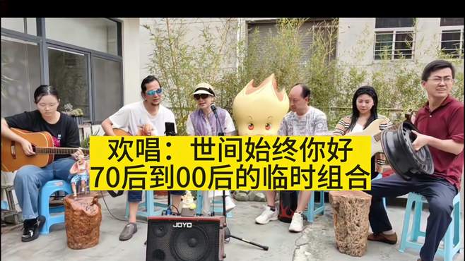 从70后到00后，我们一起传唱经典