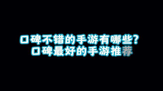 口碑不错的手游有哪些？2024口碑最好的手游推荐