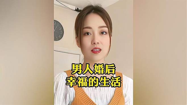 男人婚后的幸福生活，就问你怕还是不怕