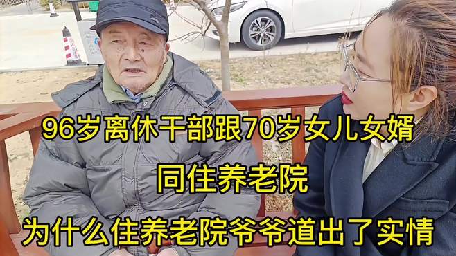 96岁离休干部与70岁女儿女婿同住养老院：老人的真实感受与选择