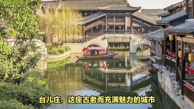 台儿庄古城旅游景点，悠扬的历史旋律，令人陶醉不已