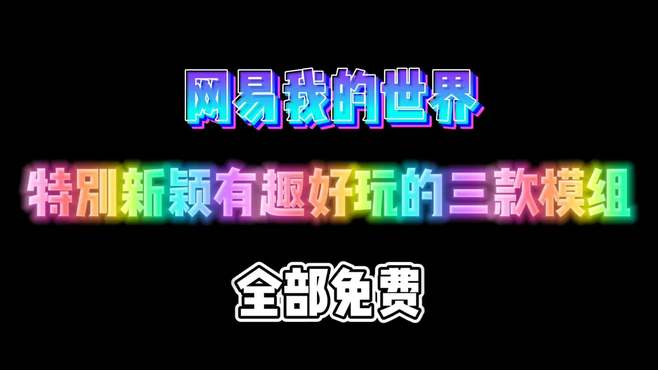 兄弟们，看看这三款高质量的模组，让你的生存有更多的乐趣