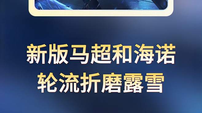 露雪被新版本马超海诺恶心，这英雄强度到底有多高