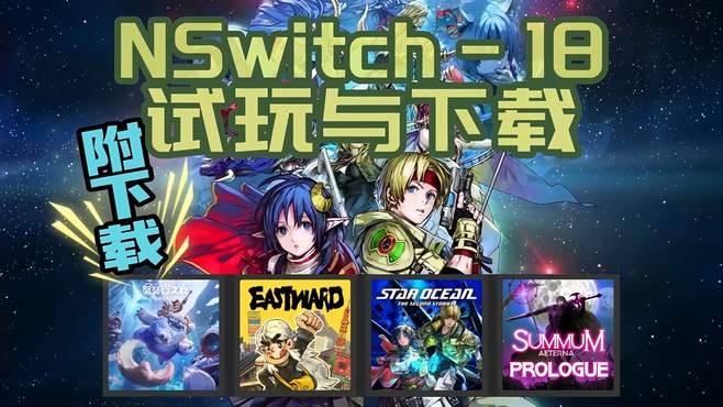 关注自动获取?NSwitch模拟器测试与游戏推荐下载 第十八期