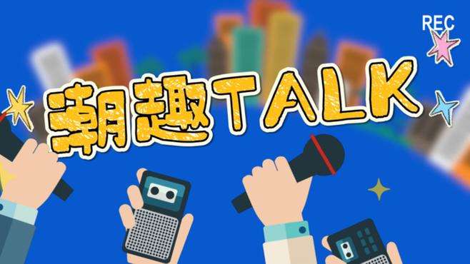 潮趣TALK：短剧火了 它究竟吸引了你什么？