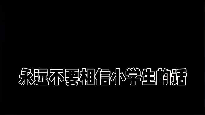 我立誓 决不再与小学生为伍 一时之间我的小心脏零下八度