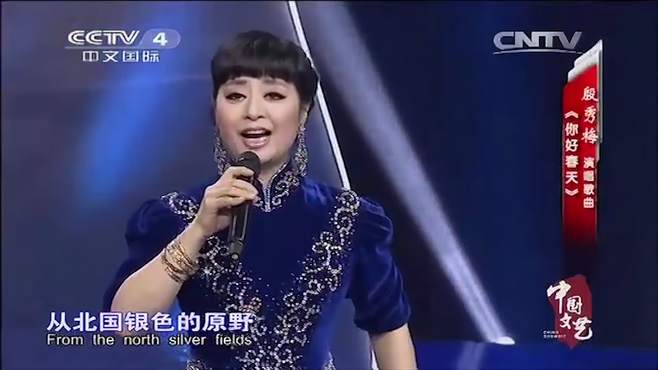 殷秀梅演唱《你好春天》，温柔似水的歌声，让人爱了丨中国文艺