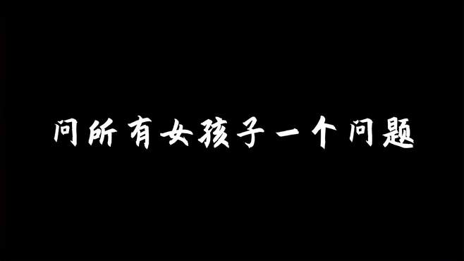 问所有女孩子一个问题