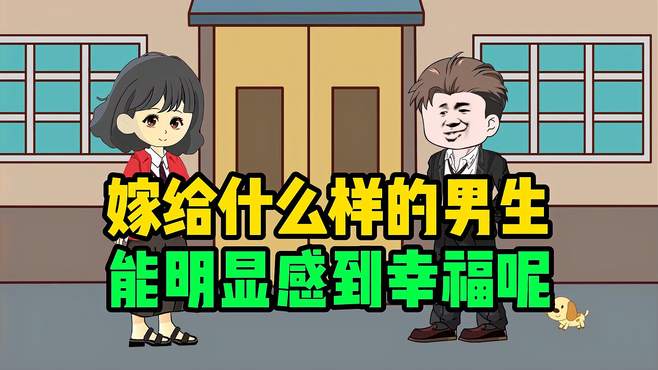 嫁给什么样的男生，能在生活中感到幸福呢