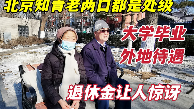 北京知青夫妇公务员退休，外地待遇优厚，退休金令人眼馋！