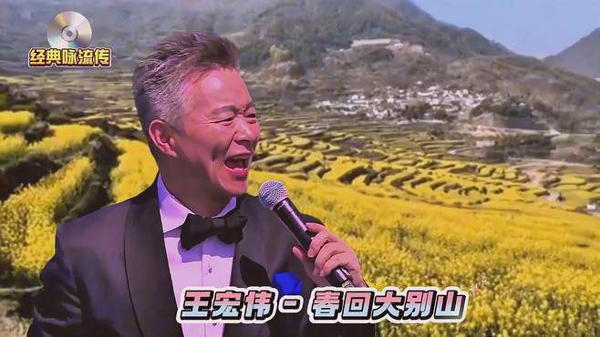 男高音歌唱家王宏伟老师演唱版《春回大别山》