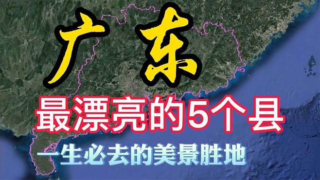 广东非常漂亮的5个县，景色优美气候宜人，你去过哪个？