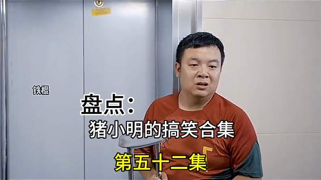 盘点猪小明的搞笑合集