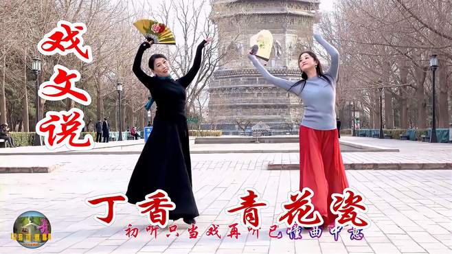 丁香和青花瓷两位美女的舞蹈《戏文说》，国风古韵温婉惊艳！