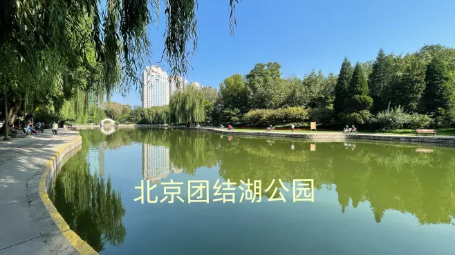 隐藏在闹市中的小公园：北京团结湖公园