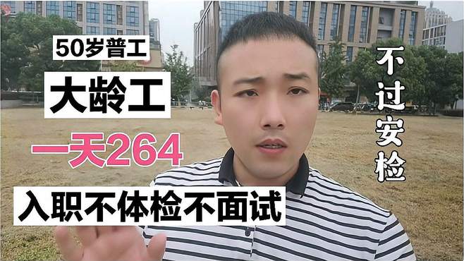 这样的电子厂你见过没有？一天264实发，不体检不面试还能带手机