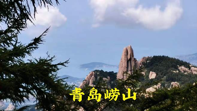 青岛崂山，中国海岸线第一高峰。道教发祥地，它有哪些游览区？