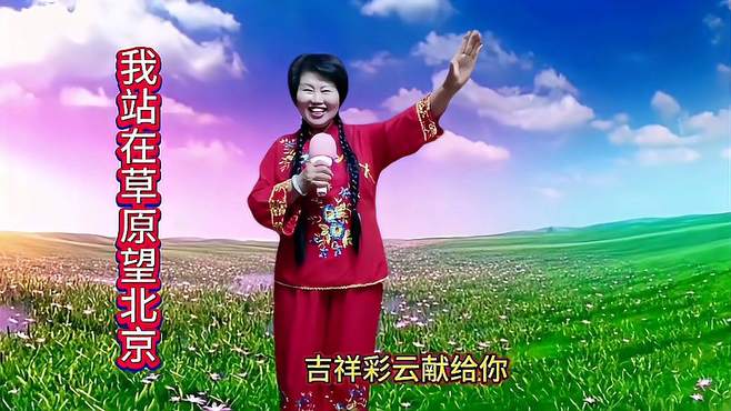 友友们早上好！好听的歌《我站在草原望北京》敬上，欢迎欣赏，谢