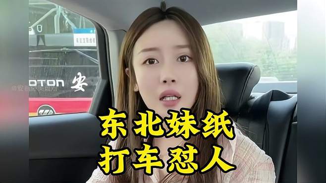 盘点东北妹纸打车时是如何怼人的，把人怼的哑口无言