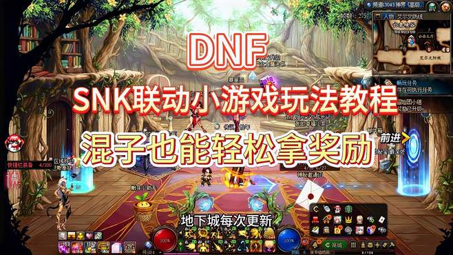 DNF：SNK联动小游戏玩法教程，混子也能轻松拿奖励