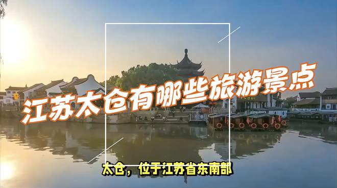 江苏太仓之旅：探寻江南水乡，领略人文魅力！