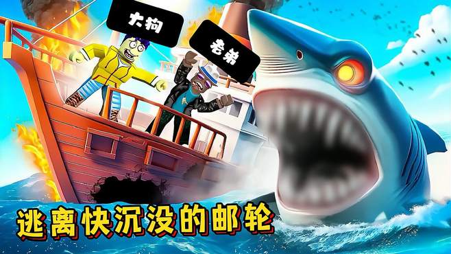 Roblox：大白鲨在攻击游轮，大狗能否自救逃离！