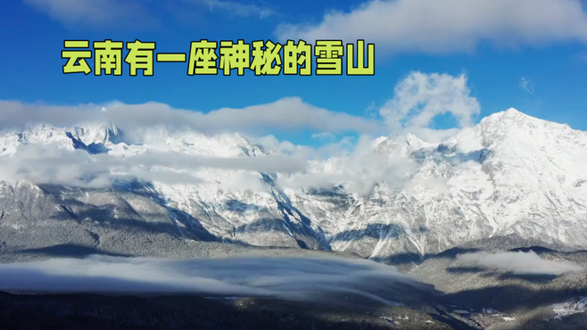 云南有一座神秘的雪山还有一个神秘的传说