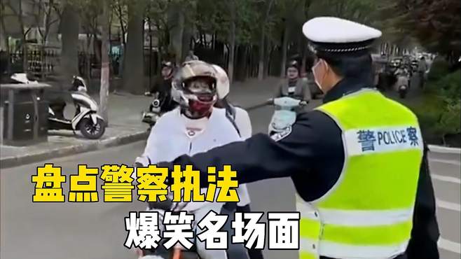 警察执法过程中，遇见的爆笑场面