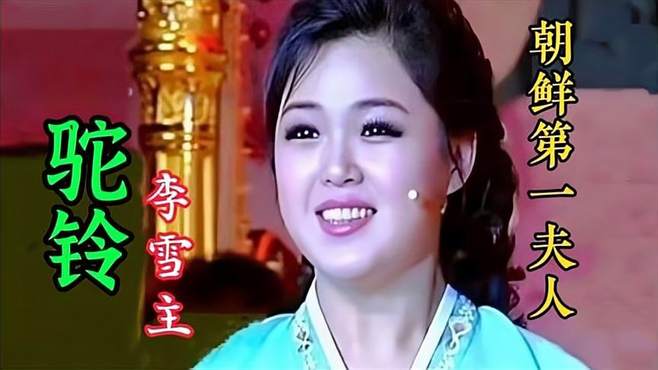 朝鲜第一夫人李雪主深情演唱《驼铃》经典老歌百听不厌，好听极了