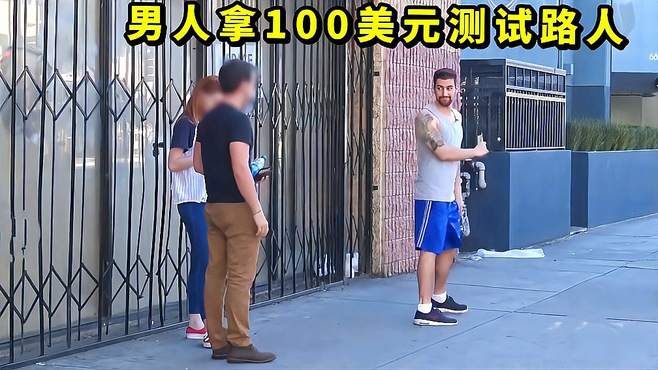 男人拿100美元测试路人是否诚实，结果差点被揍