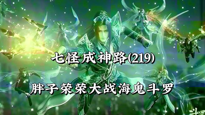 斗罗大陆219：胖子荣荣大战海鬼斗罗，致命毒素连唐三都害怕