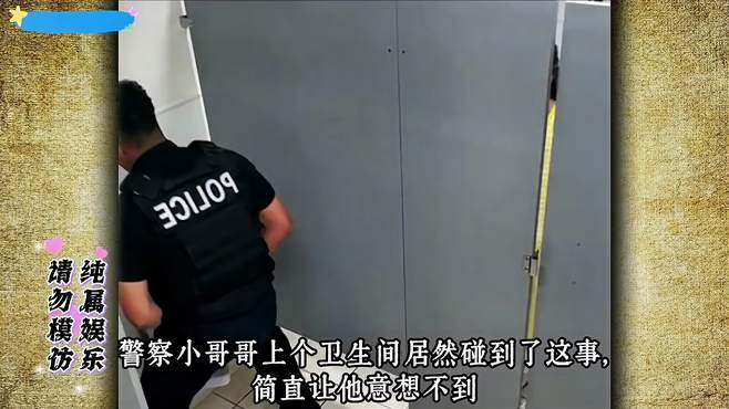 监控下一幕，警察小哥上个卫生间居然碰到这事，结果让他苦笑不得