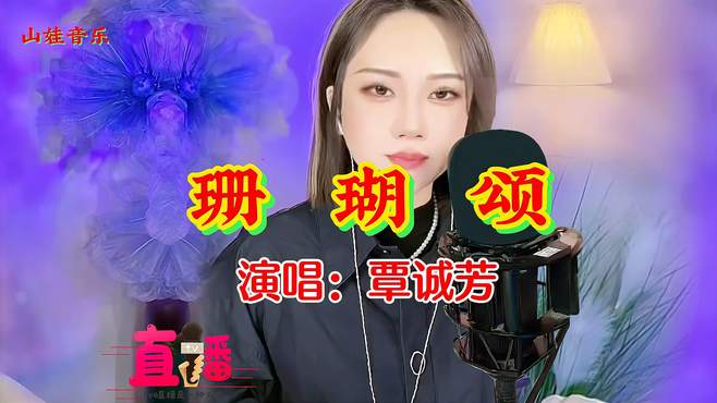 歌声动听！画面唯美！赏心悦目歌曲《珊瑚颂》寨主唱的也太好听了