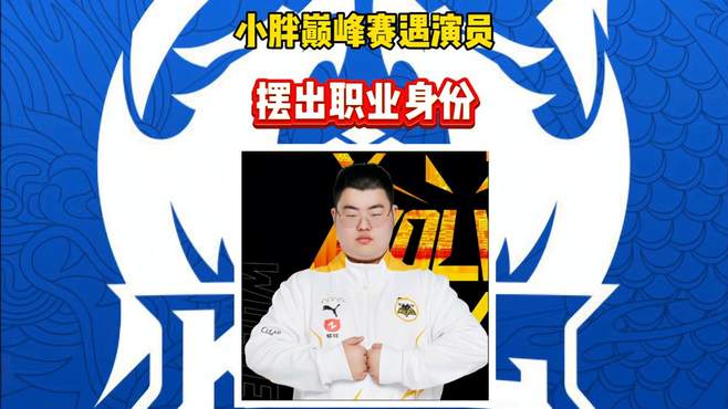 小胖巅峰赛遇到演员，亮出职业身份，四打五拿下