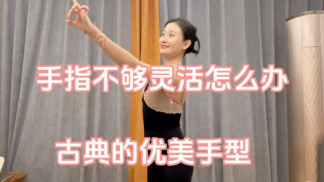 手指不够优美、纤细，这个视频教会你！