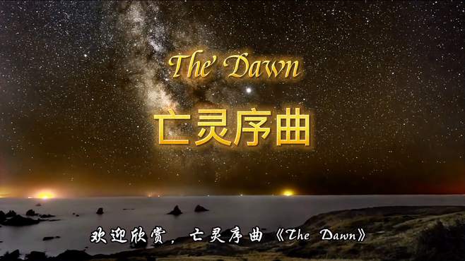亡灵序曲《The Dawn》，带来魔兽满满的回忆